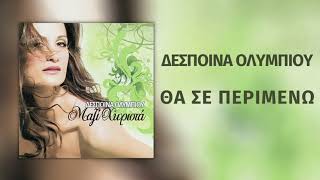 Δέσποινα Ολυμπίου - Θα Σε Περιμένω | Official Audio Release (HQ)