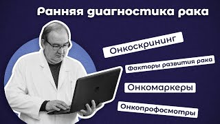 Диагностика рака на ранних стадиях #рак