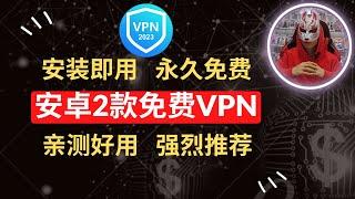 2023年最新2款永久免费vpn|亲测好用的安卓手机免费vpn推荐|非常好用的免费手机科学上网软件工具|安卓手机翻墙必备的免费vpn翻墙软件！