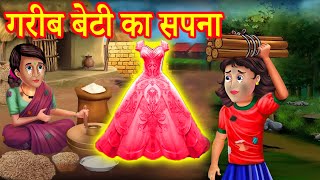 गरीब बेटी का सपना | Garib Beti Ka Sapna | Hindi Stories | Moral Stories | Kahani | Kahaniya