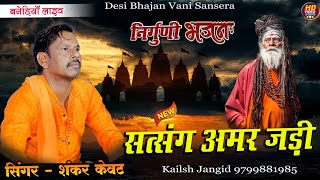 साधु भाई सतसंग अमर जड़ी हे || शंकर केवट कहार  खेड़ा || सतसंग अमर जड़ी