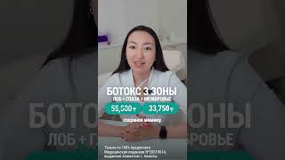 Ботокс 3 зоны всего за 33,750 тенге только в доступной косметологии ProFace😍