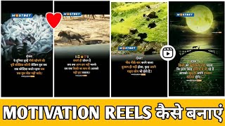 motivation reels kaise bnaye || motivation reels kese bnaye 2024 || how to make motivation reels ||