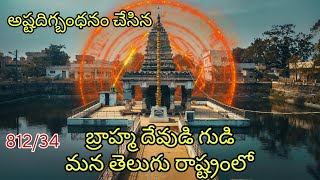 812/34 Very rare Temple of Brahma | బ్రహ్మదేవుడి గుడి | Temples | old temples| Findingtempleshistory