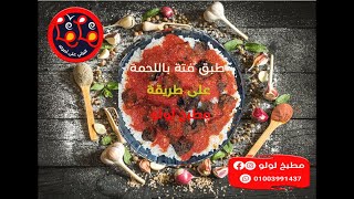 أكل بيتي مصرى 👌 عمل فتة باللحمة 🔥🔥 على طريقة مطبخ لولو Lolo Kitchen 👩‍🍳 البيتي على أصوله 👌