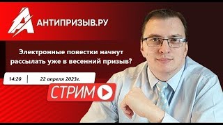 Электронные повестки начнут рассылать уже в весенний призыв?