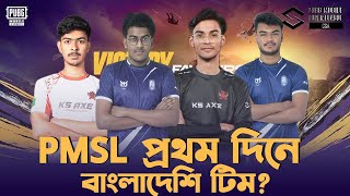 PMSL FALL প্রথম দিনে কেমন Performence করলো বাংলাদেশী টীম? A1 Esports ,KS Axe .Esports Podcast