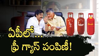 అక్టోబర్ 31 దీపావళి నుండి ఏపీలో మహిళలకు ఉచిత గ్యాస్ సిలిండర్లు పంపిణీ deepam Schemes