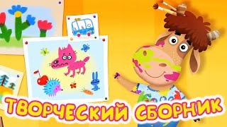 Бурёнка Даша 👶 Творческий сборник | Мультики и песенки для детей