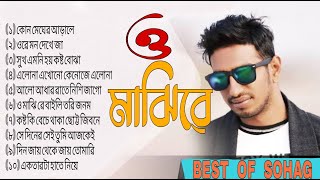 ও মাঝিৱে সোহাগ New Bangla Music | নতুন বাংলা গান SHOHAG 2021 madia zon