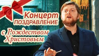 Поздравление с Рождеством Христовым