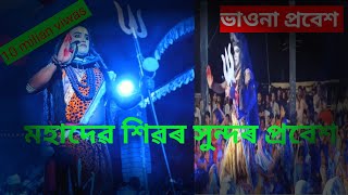 ভাওনাত মহাদেৱ শিৱৰ সুন্দৰ প্ৰবেশ 🙏 vauna videos Mahadev Shivji 🙏