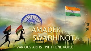 AMADER SWADHINOTA II VARIOUS ARTISTS IIPATRIOTIC SONG II 75 YEARS OF  INDEPENDENCE  DAY  CELEBRATION