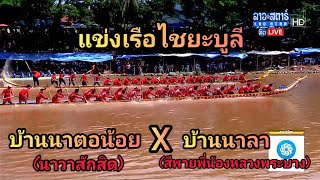 แข่งเรือไชยะบูลี บ้านนาตอน้อย(นาวาสักสิด)🆚️บ้านนาลา(สีพายจากหลวงพระบาง) สนามท่าบ้านป่ง 30/10/2023