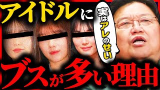 なぜブスな女は、アイドルを目指すのか？【岡田斗司夫 / サイコパスおじさん / 人生相談 / 切り抜き】