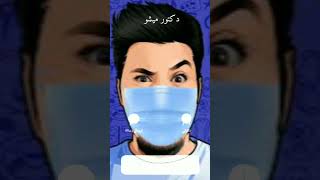 دكتور ميشو الاسطوره يتصل بي احد المتابعين😱 #youtube #doctormisho #youtubeshort #misho #tiktok #trend