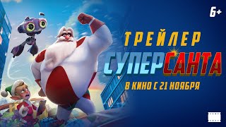 Официальный трейлер | СуперСанта | В кино с 21 ноября