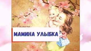 Мамина улыбка