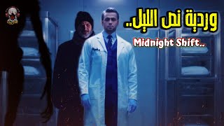 وردية نص الليل -  Midnight Shift - حلقة رعب #رعب_نص_الليل