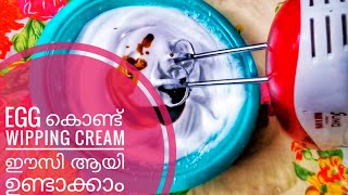 EGG🥚 കൊണ്ട് WIPPING CREAM ഈസി ആയി ഉണ്ടാകാം 😊