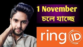 রিং আইডি কি চলে যাচ্ছে | What's going on is Ring ID | ring id