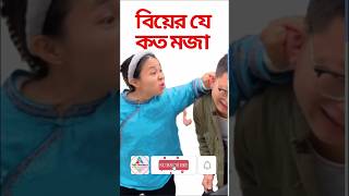 বিয়ের যে কত মজা অনুভব করুন। biyer je koto moja | #shorts  #short videos  #vairal short #virals