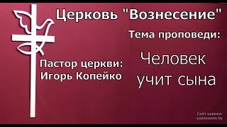 Игорь Копейко - Человек учит сына (15.01.2023)