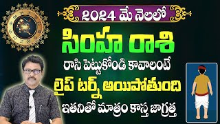 సింహ రాశి మే 2024 | Simha Rasi May 2024  |#RasiPhalalu | Monthly Horoscope | Leo May 2024 Horoscope