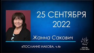 25.09.2022 Послание Иакова, ч.4 - Жанна Сакович