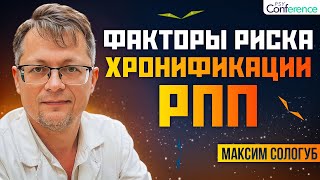 Не допустить хронификацию РПП. Формирование. Практические рекомендации. Максим Сологуб