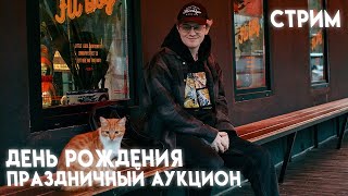 МНЕ 26 ЛЕТ ! АУКЦИОН НА ФИЛЬМ (Праздничный)