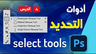 دورة الفوتوشوب - ادوات التحديد Select Tool