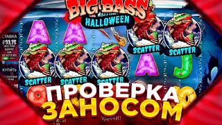 BIG BASS HELLOWEEN! ПРОВЕРКА ЗАНОСОМ! ОТМАЗ В СПИНАХ! #заносынедели