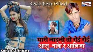 थारी लाड़ली तो रोई रोई आशु नाके रे आलिजा || Samdu Gurjar || Kanhaiya Lal Bhadana || Samdu Gurjar