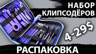 Набор для разборки салона, съёмники, клипсодёры, ключи для магнитол