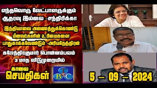 TBC தமிழ் செய்திகள் / TBC TAMIL NEWS UPDATE FOR MORNING 5TH SEPTEMBER 2024