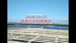 20181025 嘉義布袋港螺釣