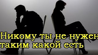 Никому ты не нужен таким какой есть