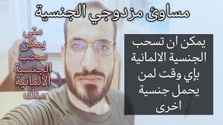 محاسن ومساوء حاملي الجنسية الالمانية مع جنسيتهم الام