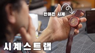 전여친이 선물해준 시계, 새 스트랩 제작하기