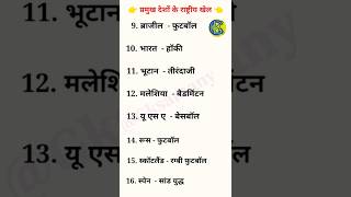 प्रमुख देशों के राष्ट्रीय खेल 🤔। #gkquiz #shorts #short  #gk #gkquestion #gksamany