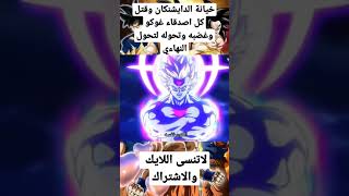 خيانة الدايشنكان وتحول غوكو إلى السوبر سايان الابيض النهاءي🤯😱😱 رووووعة🤩🤩🤩🥰🤯 #لايك #اشتراك