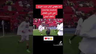 احد يفهم سبب خروج المنتخب منشستر يونايتد  با لعلم اليمني