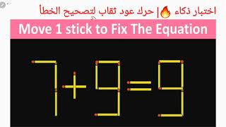 اختبار ذكاء 🔥/ حرك عود ثقاب لتصحيح الخطأ/move 1 Stick to correct