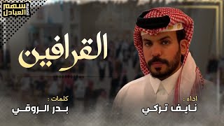 القرافين | كلمات بدر الروقي | اداء نايف تركي