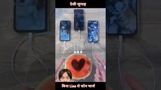 देसी जुगाड़ से बिना Line के फोन चार्ज 🤔 #shorts #viral #short @saito09