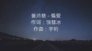 曾沛慈 - 偏爱