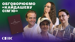 Кайдашева сім'я - Іван НЕЧУЙ-ЛЕВИЦЬКИЙ | Книжковий клуб книгарні СЕНС V.6