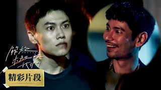 【精彩回顧】關於未知的我們 Unknown EP01 | 超狠的😭魏謙護弟心切不惜答應樂哥參加黑拳比賽！ |  #邱宇辰  #黃宏軒