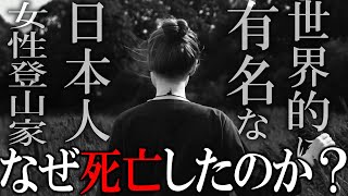 【2015年女性登山家黒岳滑落事】なぜ・・・